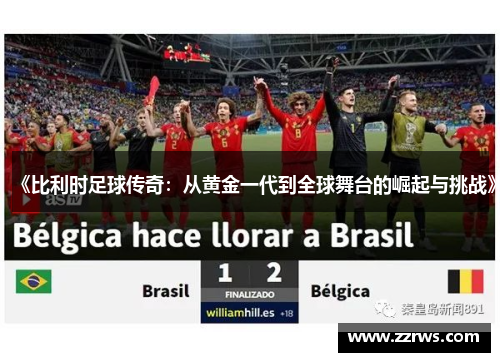《比利时足球传奇：从黄金一代到全球舞台的崛起与挑战》