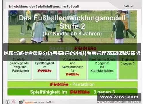 足球比赛操盘策略分析与实践探索提升赛事管理效率和观众体验